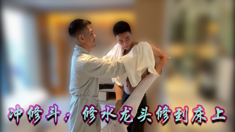 冲修斗：修水龙头修到床上