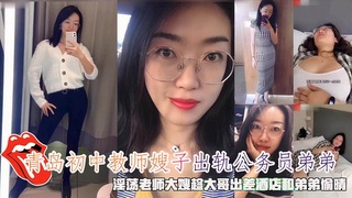 青岛初中教师嫂子出轨公务员弟弟，趁大哥出差酒店和弟弟偷晴