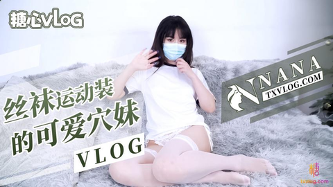 【台北娜娜】可爱的白丝粉穴