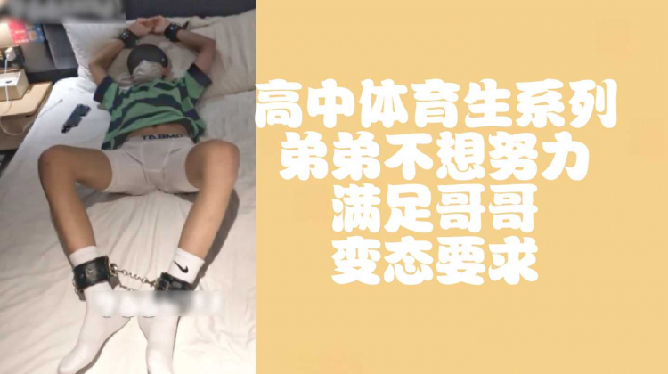 （完整版）高中弟弟不想努力答应哥哥的变态要求
