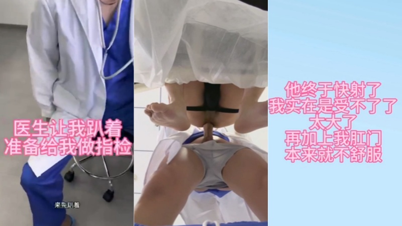 SeanKK原创 男科医生检查肛肠 他的大吊在我后穴好硬