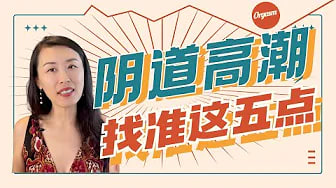 G点在哪里？女性如何体验阴道高潮？除了阴蒂之外，阴部还有哪里可以探索？女性五个敏感点，让阴道高潮更容易，女性高潮体验更好！