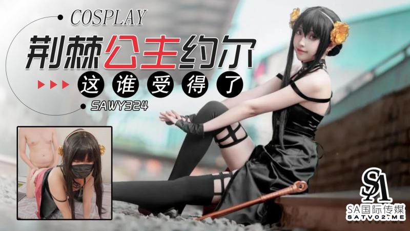 sawy324-Cosplay荆棘公主约尔-这身材谁受得了-成片