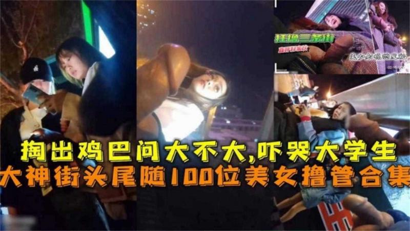 【年度最强街射】大神街头尾随几百个美女打飞机合集，直接掏出鸡巴问学生打大不大，把妹子都给吓跑了