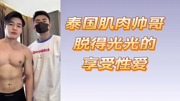 泰国肌肉帅哥脱得光光的享受性爱