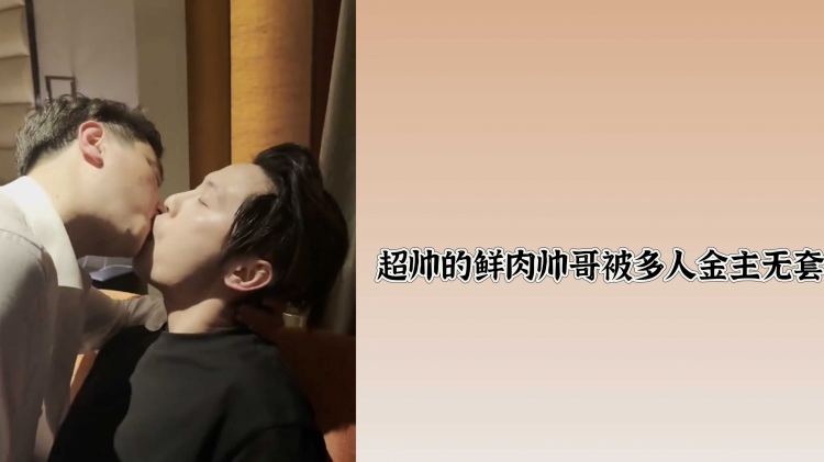 超帅的鲜`;肉帅哥被多人+金主无套