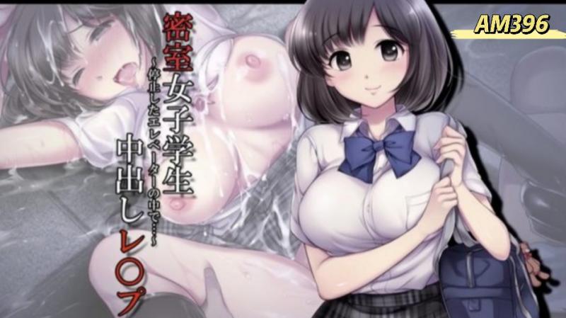 AM396-密室女子学生中出强制