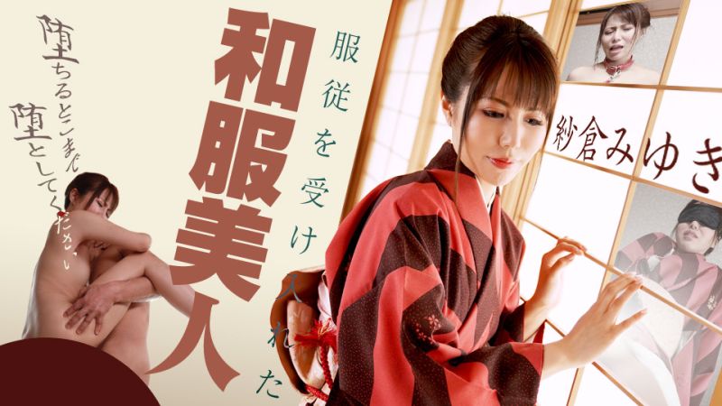 接受服从`*的和服美]#$人 =〜请让我堕落到不知何处〜!? 纱仓美雪 c+; /aribbeancom09042[ -0-^0,/01