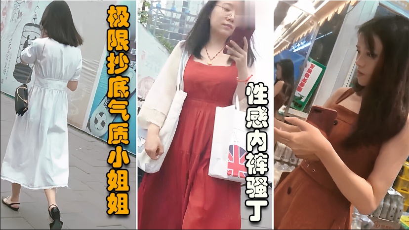 【抄底精选】极限抄底气质小姐姐，一路跟踪差点被发现