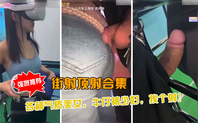 【地铁顶射合集】各种气质美女，牛仔裤少妇，挨个顶