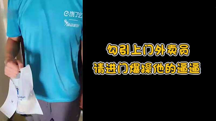 勾引上门外卖员，请进门爆操他的逼逼