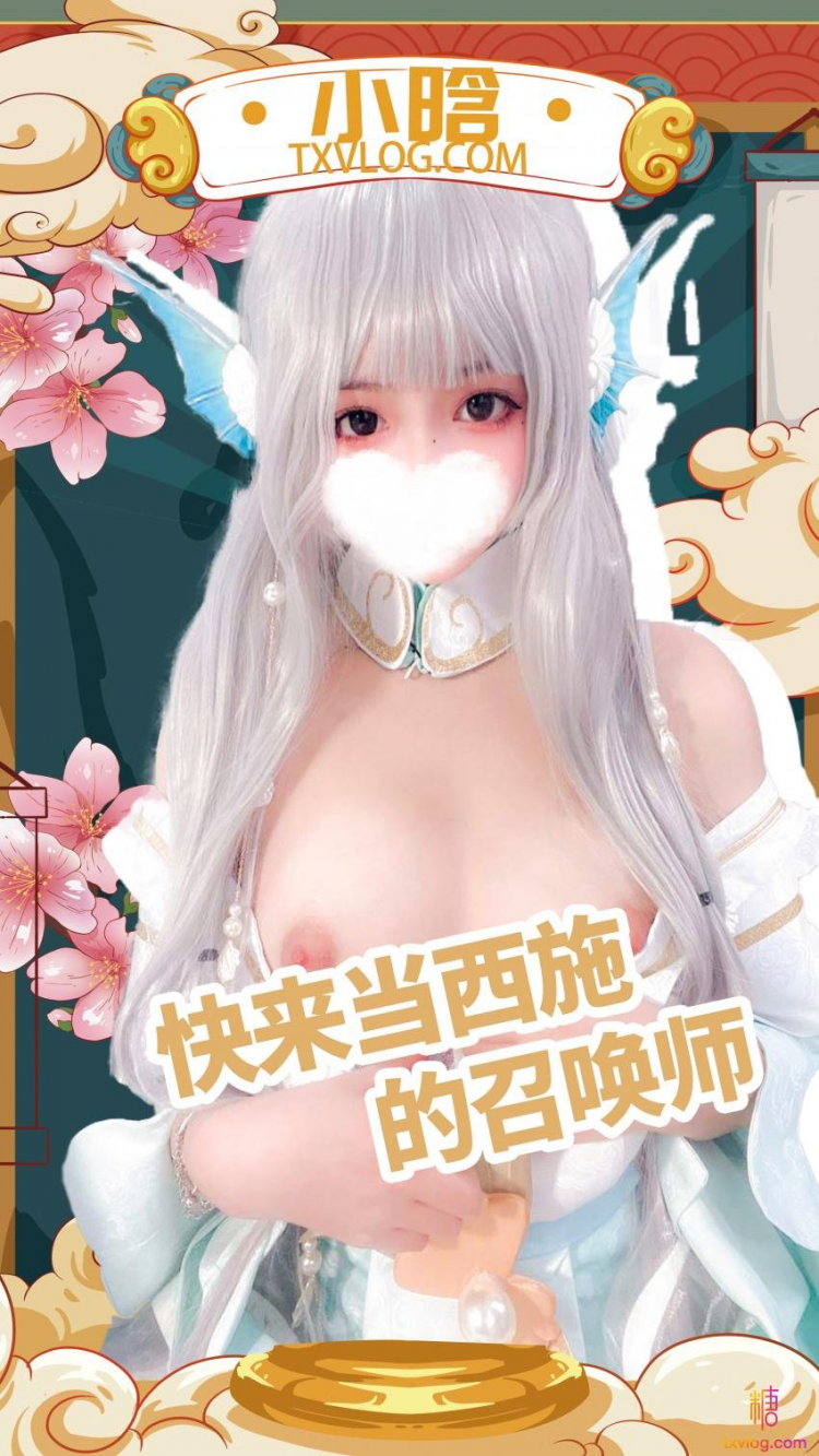 【小晗=wink】王者荣耀:\= 西施cos，想^成%为小^晗的召唤师吗？