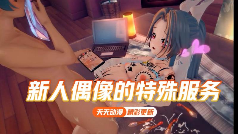 【NTR】新人偶像的特殊服务---松果