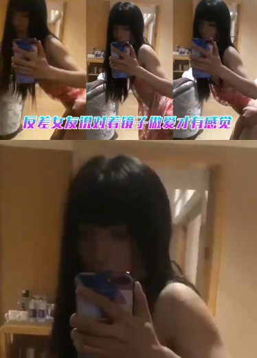 反差女友说对着镜子做爱才有感觉