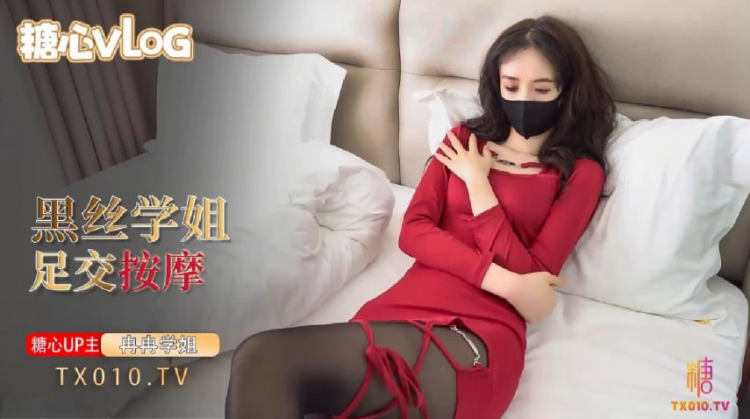 【冉冉学姐】性感学姐的特殊按摩_丝足足交按摩肉棒