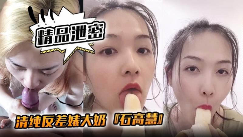 【精品泄]_密】 %清纯反差婊大奶『石 高慧』自拍吃香蕉啪啪流出