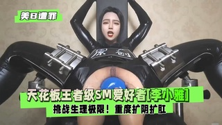 【人美B遭罪】挑战生理极限！天花板王者级SM爱好者[李小雅]