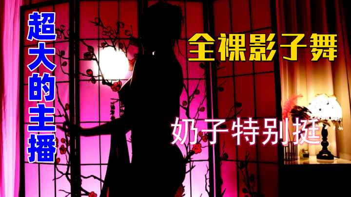 超大胆主播全裸影子舞高级的享受奶子特别挺