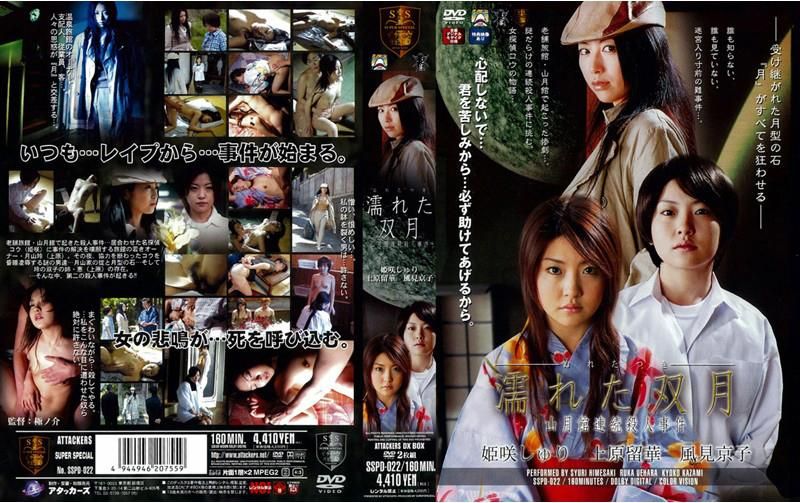 濡れた双月　山月馆连続杀人事件 SSPD-022
