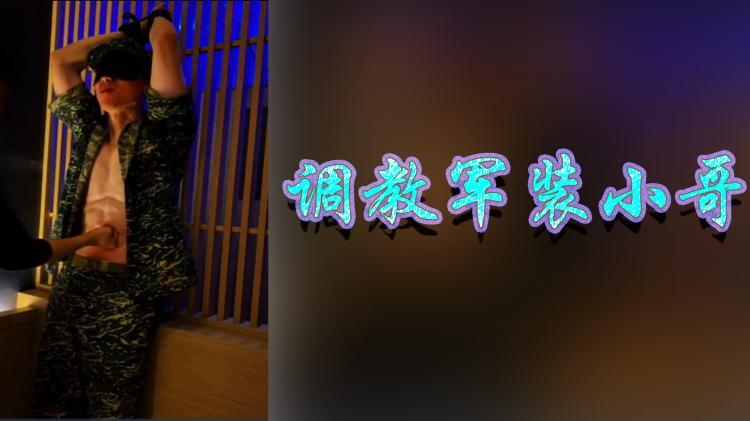调教军装小哥