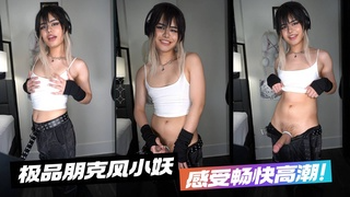 极品朋克风小妖感受畅快高潮！