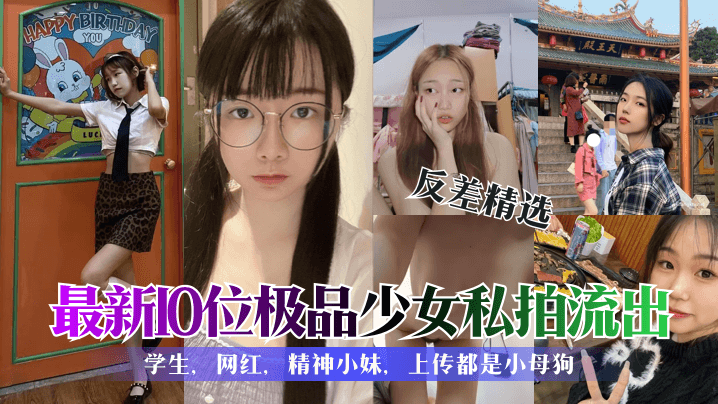 【学生反差婊精选合集】各种清纯可爱性感美女私拍泄露60