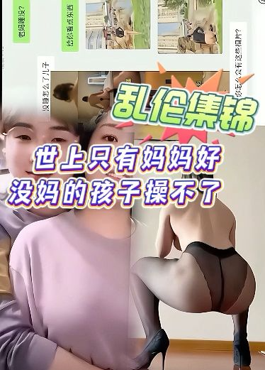 集锦细品，世上只有妈妈好，没妈的孩子操不了