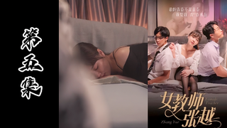 网红情色短剧-女教师张越真实事件改编成人版本（第五集）