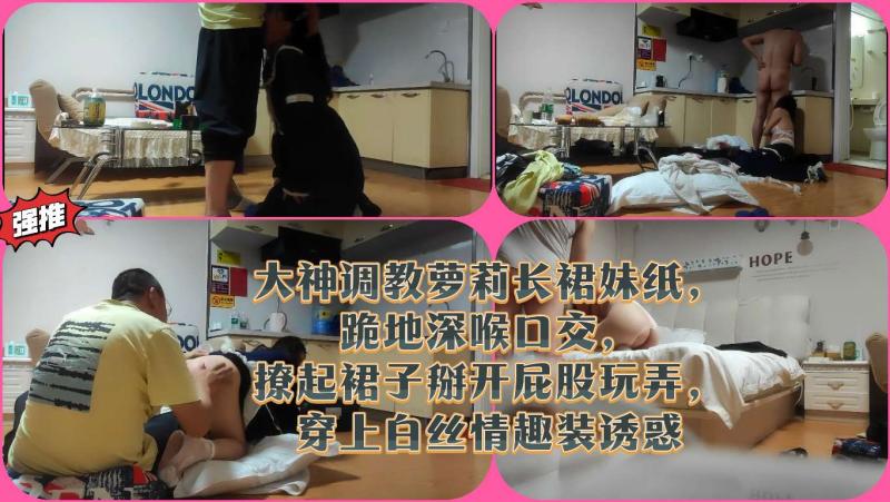 大神调教萝莉长裙妹纸，跪地深喉口交，撩起裙子掰开屁股玩弄