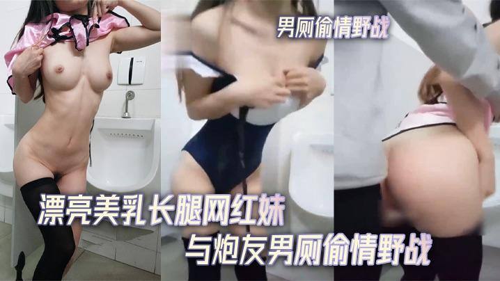 漂亮美/+*乳长腿网红妹与炮/:/友男厕偷積野战无套后入不$]!停抽插