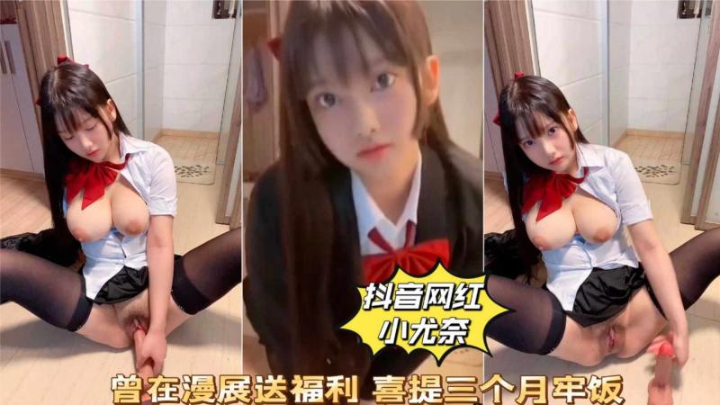 抖音网红【小尤奈】曾在漫展送福利，喜提三个月牢饭
