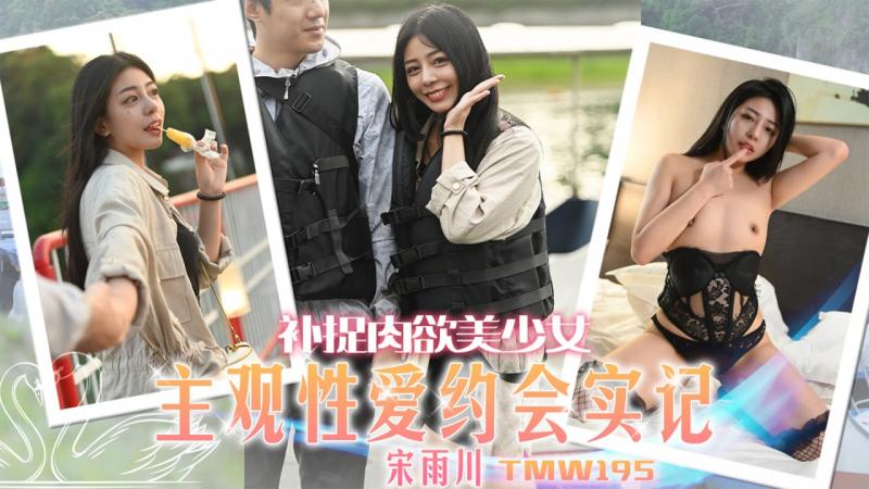 TMW195 补捉肉欲美少女 主观性爱约会实记