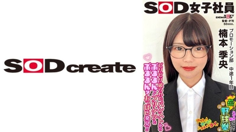 SOD女子社员 比全裸*[更害羞！脱--衣BOX野球拳] 推,+广部 中途1年目\ 楠本季央 SHYN-),217