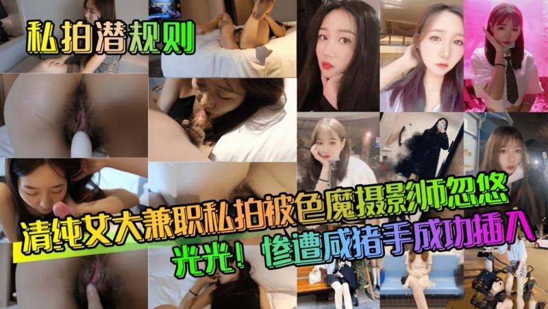 【私拍潜规则】清纯女大兼职私拍被色魔摄影师忽悠脱光光！
