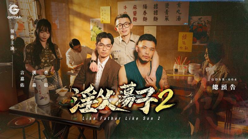 【总预告】淫父荡子2｜骄傲月特别企划