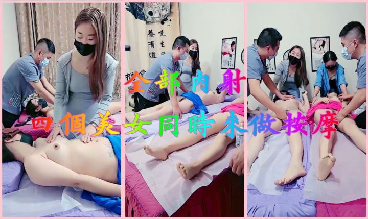 四个美女同时来做按摩-全部内射