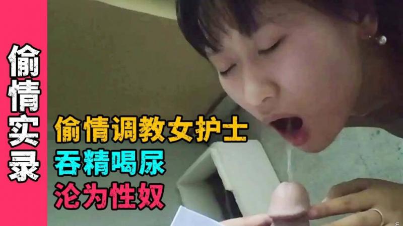 【重磅网爆门】土豪偷情包养小三女护士，吞精喝尿沦为性奴