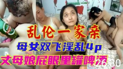 【国产乱伦】乱伦一家亲母女双飞淫乱4P丈母娘