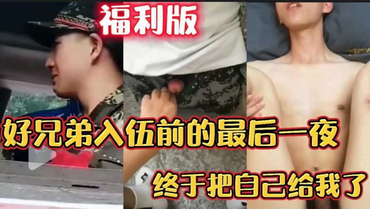 好兄弟入伍前的最后一夜 终于把自己给我了