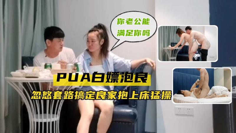 【PUA白婷泡良】忽悠套路搞定良家少妇抱上床勐操