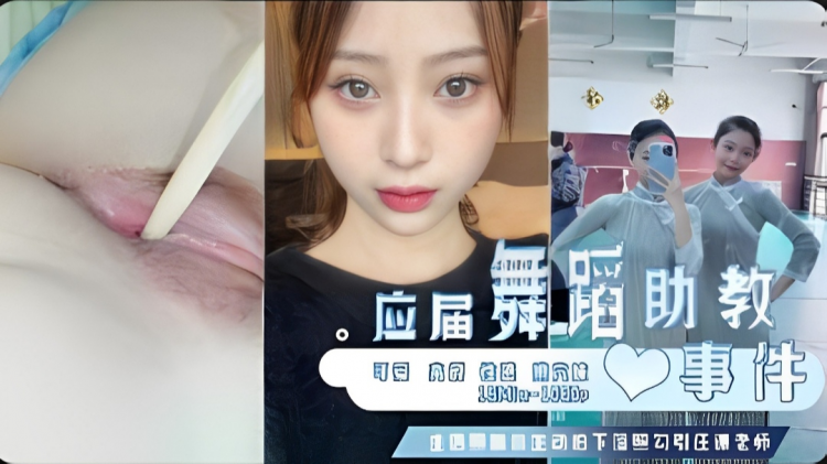 【重磅泄密】已婚舞蹈助教泄密门主动勾引任课老师被偷拍