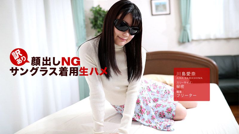 不露[脸墨=^镜中出干砲 川=岛爱奈 1pondo_042 418_6=[75