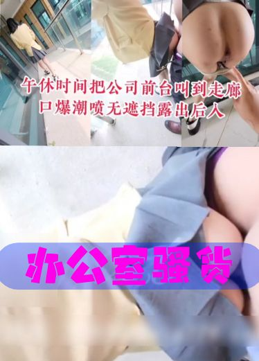 午休时间:把公司^前 ,台叫到露天走廊口爆后入