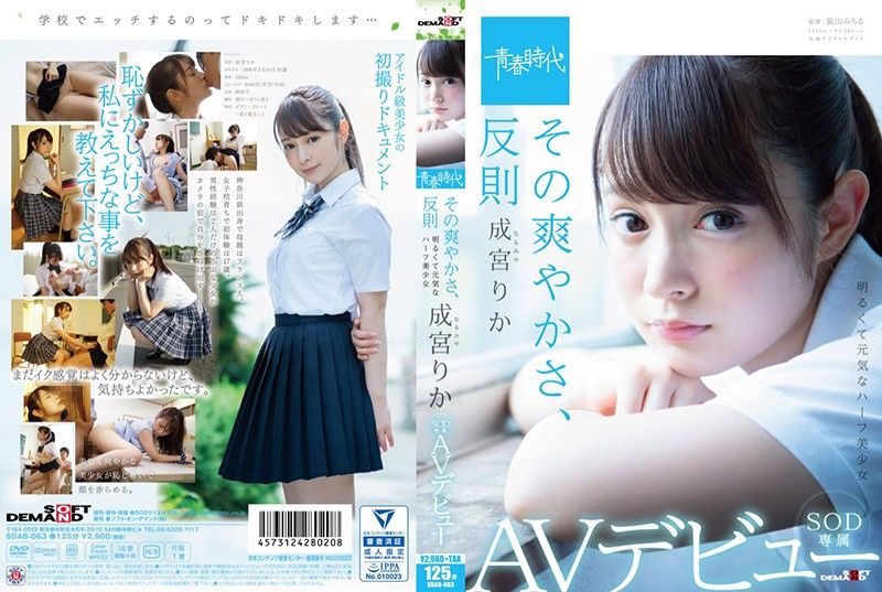 [青春时代]这清爽度不合常理 成宫莉香 SOD专属下海 SDAB-063