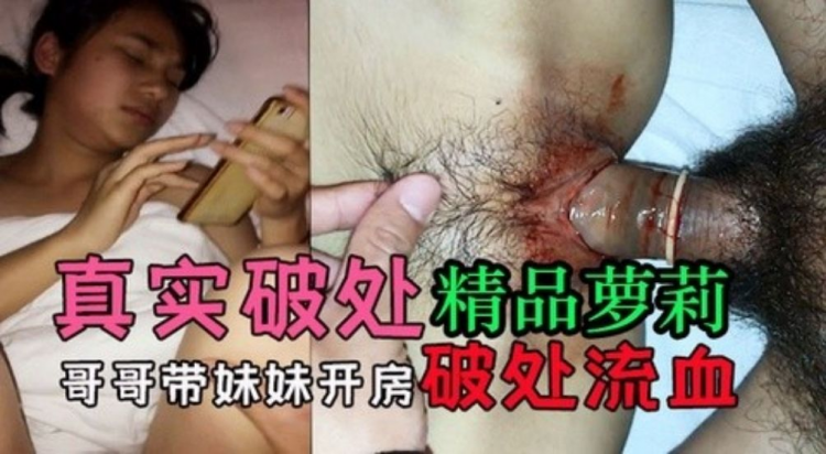 哥哥用苹果手机骗去妹妹处女之身，流了好多血