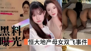 恒大地产母女双飞事件