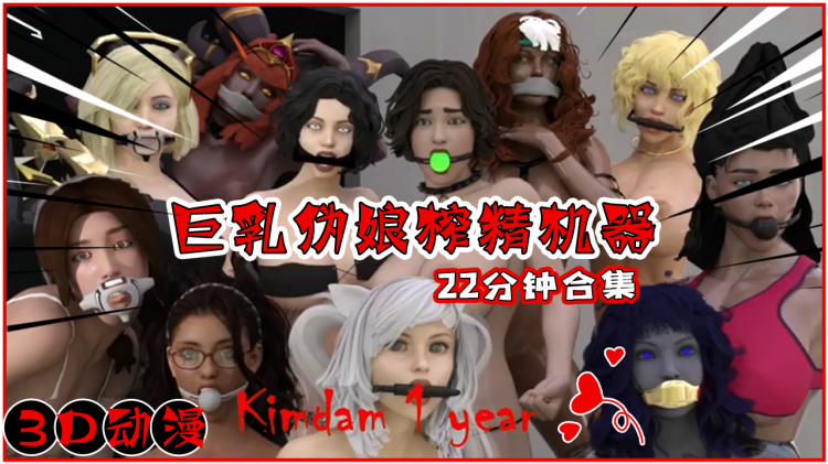 3D动漫巨乳伪娘榨精机器合集22分钟超长合集