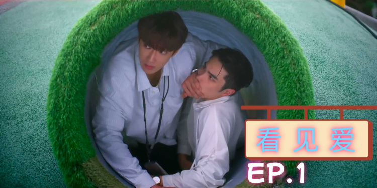 《看见爱》EP.1