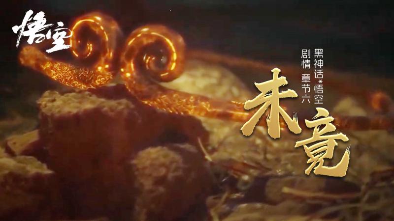 《黑神话：悟空》剧情章节六：未竟