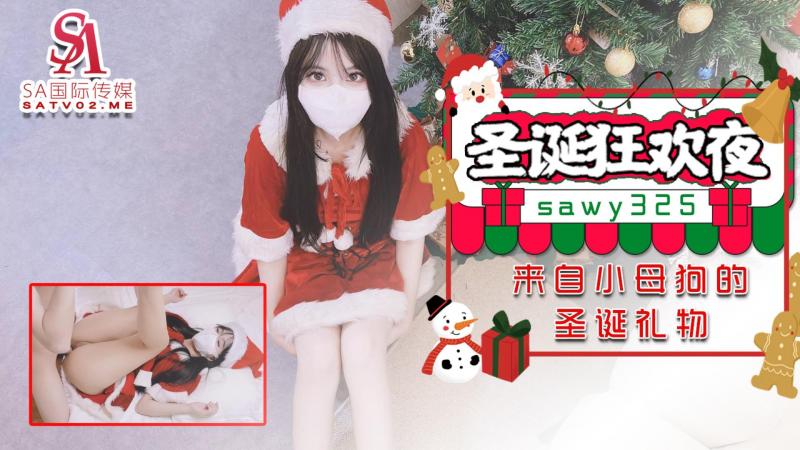 sawy325-圣诞狂欢夜来自小母狗跑友的圣诞礼物-成片